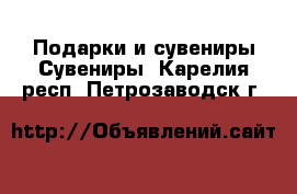 Подарки и сувениры Сувениры. Карелия респ.,Петрозаводск г.